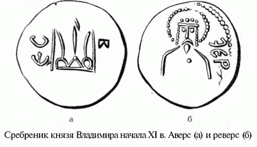 сребреник князя Владимира начала XI века