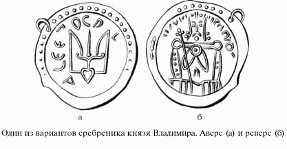 один из вариантов сребреника князя Владимира