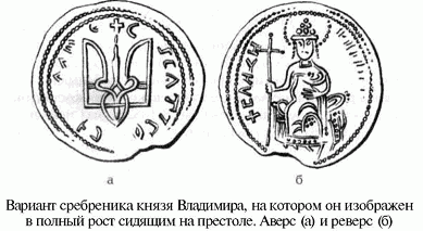 вариант сребреника князя Владимира, на котором он изображен в полный рост сидящим на престоле