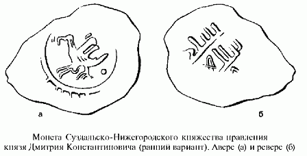 монета Суздальско-Нижегородского княжества правления князя Дмитрия Константиновича
