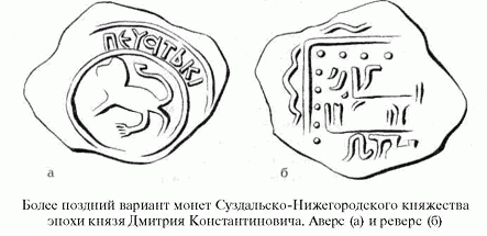 более поздний вариант монет Суздальско-Нижегородского княжества эпохи князя Дмитрия Константиновича