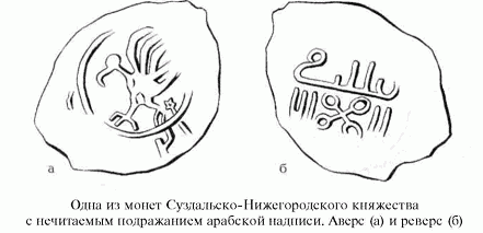 одна из монет Суздальско-Нижегородского княжества с нечитаемым подражанием арабской надписи