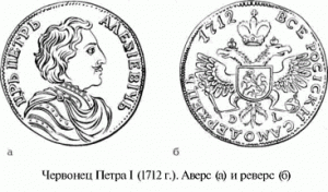червонец Петра I 1712 г.