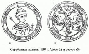 серебряная полтина 1699 г.