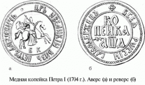 медная копейка Петра I 1704 г.