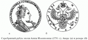 серебряный рубль эпохи Анны Иоанновны 1731 г.