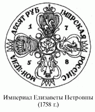 империал Елизаветы Петровны 1758 г.