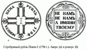 серебряный рубль Павла I 1798 г.