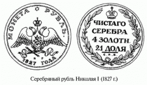 серебряный рубль Николая I 1827 г.
