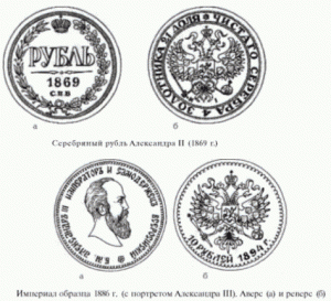 серебряный рубль Александра II 1869 г. и империал образца 1886 г. с портретом Александра III