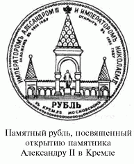 рубль, посвященный открытию памятника Александру II в Кремле