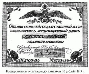 государственная ассигнация достоинством 10 рублей. 1819 г.
