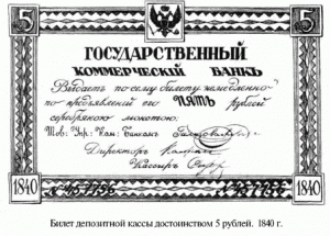 билет депозитной кассы достоинством 5 рублей. 1840 г.