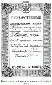 билет депозитной кассы достоинством 25 рублей. 1840 г.