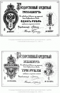 государственные кредитные билеты достоинством 1 и 3 рубля с вензелем Александра III. 1882 г.