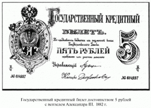 государственный кредитный билет достоинством 5 рублей с вензелем Александра III. 1882 г.