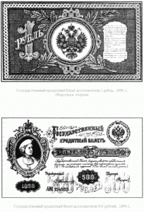 государственные кредитные билеты достоинством 1 рубль и 500 рублей. 1898 г.