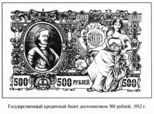 государственный кредитный билет достоинством 500 рублей. 1912 г.
