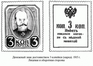 денежный знак достоинством 3 копейки (марка). 1915 г.