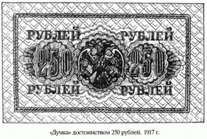 "думка" достоинством 250 рублей. 1917 г.