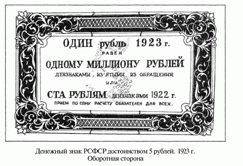 денежный знак РСФСР достоинством 5 рублей 1923 г. Оборотная сторона