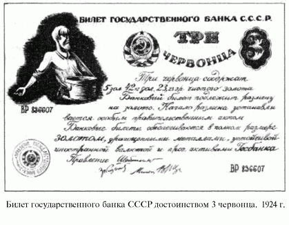 билет госбанка СССР достоинством 3 червонца 1924 г.
