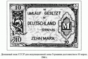 Денежный знак СССР для оккупационной зоны Германии достоинством 10 марок. 1944 г.